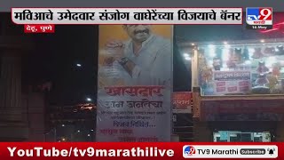 Pune Breaking | देहूतील प्रवेशद्वाराजवळ संजोग वाघेरे यांच्या विजयाचे बॅनर : tv9 Marathi