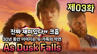 As Dusk Falls 제03화 #겜생 👉 미친 몰입감 꿀잼 스토리 👍 선택형 어드벤처 게임