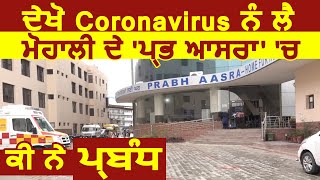देखिए Coronavirus को लेकर Mohali के Prabh Aasra में क्या हैं प्रबंध
