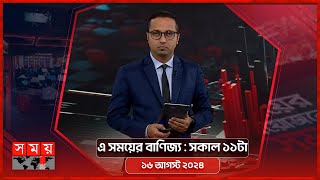 এ সময়ের বাণিজ্য | সকাল ১১টা | ১৬ আগস্ট ২০২৪ | Somoy TV  Business Bulletin 11am | Business News