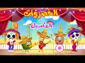 Nolla tv -أغنية الخضروات 1 الجديدة في المكسيك - أغاني أطفال - قناة نولا