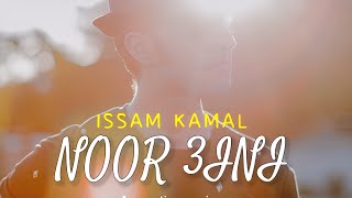 Issam Kamal - NOOR 3INI (piano voix) | 2023 | عصام كمال - نور عيني (صوت و بيانو)