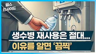 [헬스인사이드] 생수병 재사용은 절대... 이유를 알면 '끔찍' / 머니투데이방송