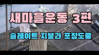 새마을운동 3편(슬레이트 지붕과 포장도로)