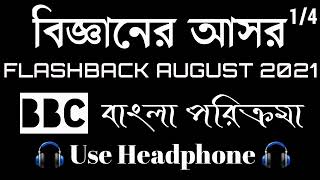 বিজ্ঞানের আসর FLASHBACK AUGUST 2021।। বিবিসি বাংলা EXCLUSIVE ।। রাতের সংবাদ পরিক্রমা থেকে সংগৃহীত