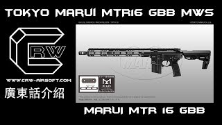 Crw介紹Marui MTR16 gbb Mws