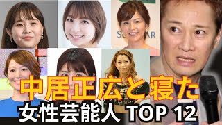 【関係を持った女性たち】中居正広と関係を持ったとされる女性芸能人TOP12／遊び相手として捨てられた女優も含む…【ランキング】