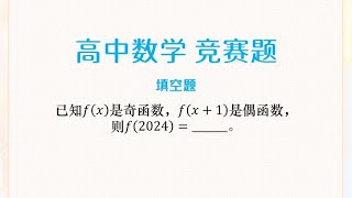 数学思维训练：高中数学竞赛题，根据函数性质求f(2024)的值。