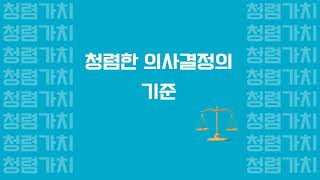 11  청렴은 공직자의 좌표