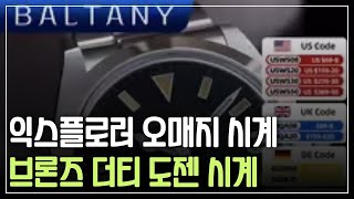 Baltany 익스플로러 오매지 시계, 브러시드 팔찌, NH38 자동 무브먼트, 스위스 발광, 스테인리스 스틸 기계식 시계, 36mm