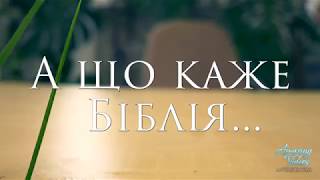 [UKR] А що каже Біблія. Пілотний випуск. Тема 1: Унікальність Біблії