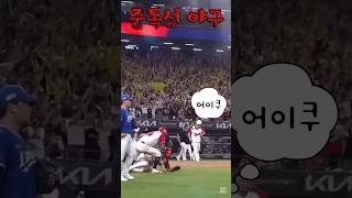 다시 볼만한 2024프로야구 장면 39. 후반 극강 중독야구! #프로야구하이라이트 #서건창