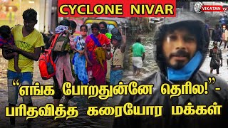 மிரட்டும் புயல்! மிதக்கும் சென்னை? Live Report | Cyclone Nivar #cyclonenivar