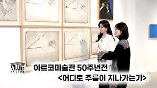 👩‍🎨[#아트인사이드] 아르코미술관 50주년전 《어디로 주름이 지나가는가》 | EP.47