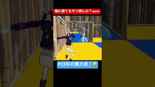 俺に勝てる奴いんの？全員雑魚www #youtube #ゲーム #ゲーム実況 #フォートナイト #fortnite #shorts