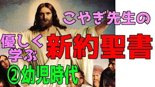 優しい絵画入門！知っていれば見え方が変わる【新約聖書】②イエスの幼児時代