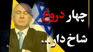 چهار دروغ شاخ دار جنگ اسرائیل و فسلطین | کاشف مدیا