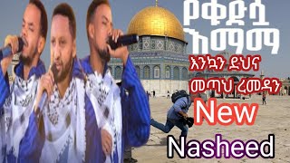 ♦️የቁድሷ እማማ || ምርኩዝ 29 || የረመዳን ቀለማት 6 በኮምቦልቻ ከተማ የቀረበ አዲስ የኅብረት ነሺዳ || New Ethiopian Neshida