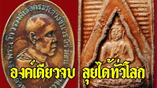 ๔ พระเครื่องที่สามารถแขวนเดี่ยว องค์เดียวจบ ลุยได้ทั่วโลก