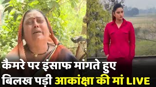 LIVE: कैमरे पर रो पड़ीं आकांक्षा की मां, सिर्फ इंसाफ की मांग | Akanksha Dubey Case | Samar Singh