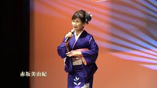 赤坂美由紀「越前恋歌／香西かおり」いねす歌のつどいファイナル