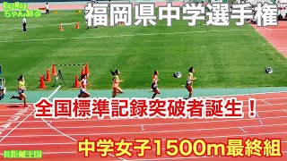 【1500m】福岡県中学選手権　女子1500m最終組　岡本選手に続け！全国標準記録突破者誕生！