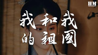 王菲 - 我和我的祖國『永遠給我碧浪清波心中的歌』【動態歌詞Lyrics】