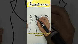 EP221เสื้อปกบัวแหลม