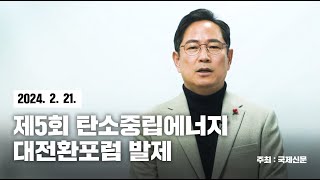 [박수영의 우아한TV] 제5회 탄소중립에너지대전환포럼 기조연설 (주최: 국제신문)