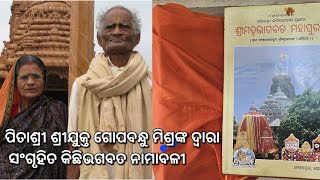 ମୋ ପିତାଶ୍ରୀ ଶ୍ରୀ ଗୋପବନ୍ଧୁ ମିଶ୍ରଙ୍କ ଦ୍ୱାରା ସଂଗୃହିତ କିଛି ଭଗବତ ନାମାବଳୀ