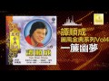 譚順成 tam soon chern 一簾幽夢 yi lian you meng original music audio