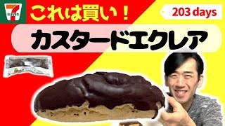 思わず仰天！セブンイレブンのエクレアを食べてみたら生地の食感が病みつきになった♪ 【コンビニスイーツ第203日目】Eat Japanese convenience store sweets daily