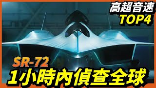 【高超音速試驗機TOP4】SR-72“臨界鷹”一小時內偵查全球！X-43A飛行速度超過9馬赫！【Skylon】【SR-72】【X-15】【X-43A】