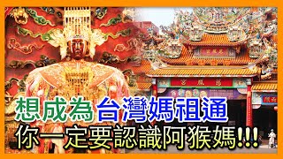 掌櫃拜拜GO！想成為台灣媽祖通，你一定要認識阿猴媽🙏🏻－屏東慈鳳宮｜掌櫃說