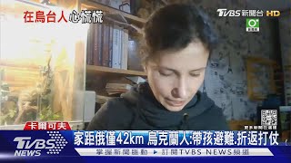 家距俄僅42km 烏克蘭人:帶孩避難.折返打仗｜TVBS新聞