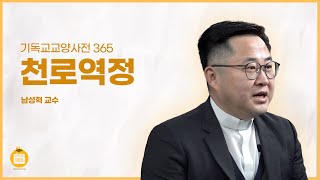 [기독교교양사전 365] #43 천로역정 (남성혁 교수, 장로회신학대학)