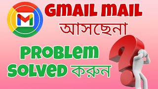 জিমেইল মেইল না আসলে প্রবলেম সলভ করুন। How to solved Gmail mail problem in Bangla।।