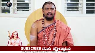 Shreeprabha Mediaಕ್ಕೆ ಆಶೀರ್ವದಿಸಿದ್ದಾರೆ-ಶ್ರೀ ಶ್ರೀಮದ್ ಮಾಧವಾನಂದ ಭಾರತೀ ಮಹಾಸ್ವಾಮಿಗಳು-ಶ್ರೀಮನ್ನೆಲೆಮಾವಿನ ಮಠ