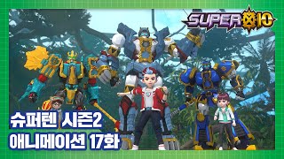 슈퍼텐 전설의 슈퍼리온 17화 행운의 클로버 [SUPER10 S2 ANIMATION]