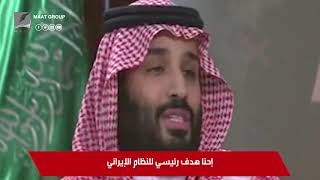 #ماعت_جروب  | لماذا يتآمر ثلاثي الشر على ولي العهد السعودي ؟ ٨ أسباب تكشف المؤامرة