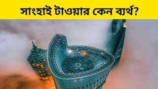 চীনের সাংহাই টাওয়ার কেন ব্যর্থ হয়েছিল। Why China's Shanghai Tower Failed?। সত্যের ফাঁদ