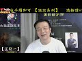 【將軍晚點名】0622週一詭話系列 換檔 隧道摔車事件