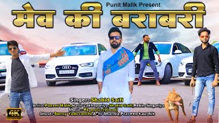 मेव की बराबरी//Mev Ki Barbari//Mewati Song 2022//Culture Song//Puneet Malik