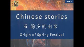 “Origin of Spring Festival - Chinese new year's eve”  HSK 5 Lesson 6 Standard Course