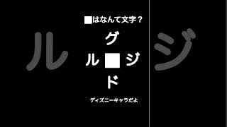 ⬛︎の中は？② #ディズニー　#クイズ