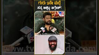 Jaggesh on Guruprasad: ಮೊದಲ ಹೆಂಡ್ತಿಗೆ ಡಿವೋರ್ಸ್. ನಟಿ ಜತೆ ಮತ್ತೆ ಮದ್ವೆ.. ಸತ್ಯ ಬಿಚ್ಚಿಟ್ಟ ಜಗ್ಗೇಶ್ | #TV9D