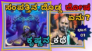 Krishna Tales |ಕೃಷ್ಣನ ಕಥೆ |Part 1|ಸಂಪತ್ತಿನ ದೊಡ್ಡ ದೋಷ ಏನು? |Sri Brahmanya Acharya| Tatvajnana