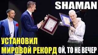 SHAMAN УСТАНОВИЛ МИРОВОЙ РЕКОРД - ОЙ, ТО НЕ ВЕЧЕР 22.08.2024