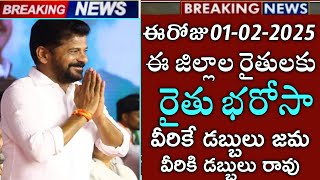 తెలంగాణ ఈరోజు ఇన్ని ఎకరాలకు రైతు భరోసా డబ్బులు జమ|Telangana rythu Bharosa payment status