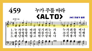 (음성녹음) Alto 찬송가 459장 누가 주를 따라